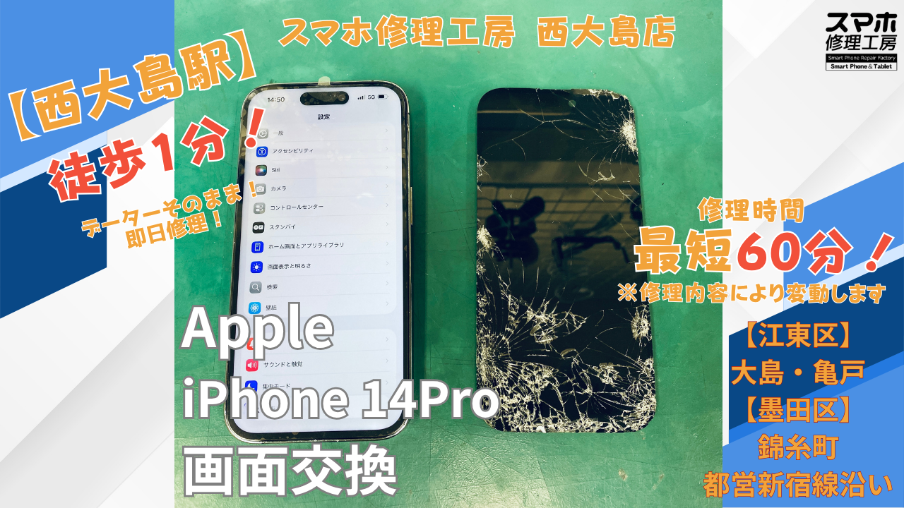 iPhone14 Pro｜画面交換修理｜江東区大島・西大島付近でデータそのまま修理ならスマホ修理工房 西大島店